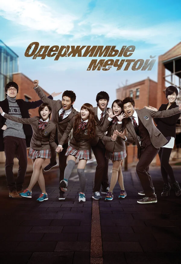 Одержимые мечтой (2011) - смотреть онлайн